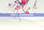 九凤RPG，虚拟世界的奇幻冒险