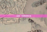 三国杀，手牌排序的艺术