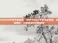 dnf2020年春节套宠物，DNF2020年春节套宠物，史诗级强化，开启使徒时代新篇章