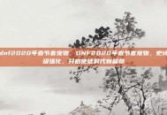 dnf2020年春节套宠物，DNF2020年春节套宠物，史诗级强化，开启使徒时代新篇章