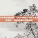 dnf2020年春节套宠物，DNF2020年春节套宠物，史诗级强化，开启使徒时代新篇章