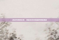 逆战中的青花刺，揭秘游戏内隐藏的神秘角色
