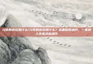 元歌的连招是什么?元歌的连招是什么？从基础到进阶，一套秒人全靠这些操作