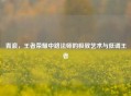 青浪，王者荣耀中路法师的极致艺术与低调王者