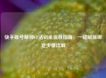 快手账号解绑CF活动全流程指南，一键解除绑定步骤详解