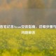 拯救者笔记本Steam安装指南，详细步骤与常见问题解答