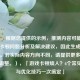 （注，根据您提供的示例，推测内容可能涉及游戏卡顿问题分析及解决建议，因此生成以下标题。若实际内容方向不同，请提供更多信息以便调整。），「游戏卡顿烦人？6个常见原因与优化技巧一次搞定」