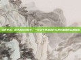 治疗早泻，科学应对快枪手，一份关于早泄治疗与身心重建的实用指南