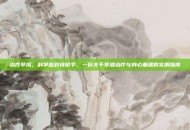 治疗早泻，科学应对快枪手，一份关于早泄治疗与身心重建的实用指南