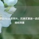战地风云1Steam宣传片，沉浸式重返一战战场的视听风暴
