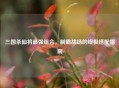 三国杀仙将最强组合，制霸战场的终极搭配指南