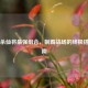 三国杀仙将最强组合，制霸战场的终极搭配指南