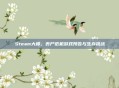 Steam大楼，丧尸危机游戏预告与生存挑战