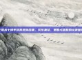 三国杀十周年搞笑视频合集,欢乐集结,策略与幽默的完美碰撞