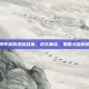 三国杀十周年搞笑视频合集，欢乐集结，策略与幽默的完美碰撞