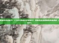 csgo炼金必出货配方，CSGO炼金必出货配方？揭秘真正高回报的炼金思路（附实用配方）
