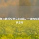 Google版三国杀安全充值攻略，一键购买游戏道具指南