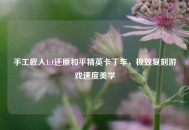 手工匠人1:1还原和平精英卡丁车，极致复刻游戏速度美学