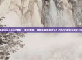 英雄联盟msi2022赛程，烽火重燃，回顾英雄联盟MSI 2022赛程与线上对决风云