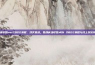 英雄联盟msi2022赛程，烽火重燃，回顾英雄联盟MSI 2022赛程与线上对决风云