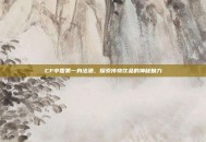 CF中国第一身法酒，探索传奇饮品的神秘魅力