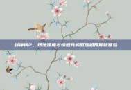 封神榜2，玩法深度与情感共鸣驱动超预期新体验