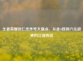 王者荣耀狄仁杰外号大盘点，从走A怪到六元战神的江湖传说