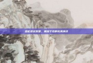 杰伦逆战发型，潮流个性的完美演绎