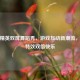 和平精英双屏舞蹈秀，游戏互动新潮流，双倍特效双倍快乐