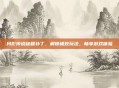 月影传说秘籍补丁，解锁极致玩法，畅享游戏体验