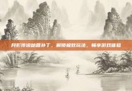 月影传说秘籍补丁，解锁极致玩法，畅享游戏体验