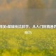 和平精英0基础身法教学，从入门到精通的实战技巧