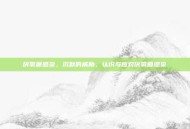 厌氧菌感染，沉默的威胁，认识与应对厌氧菌感染