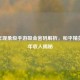 2021年现象级手游吸金密码解析，和平精英2019年收入揭秘