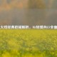 穿越火线经典枪械解析，M4轻骑兵CF全面评测
