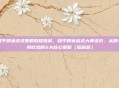和平精英战术策略教程图解，和平精英战术大师进阶，从跳伞到吃鸡的5大核心策略（图解版）