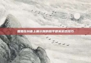 姐姐在抖音上展示她的和平精英游戏技巧