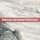 姐姐在抖音上展示她的和平精英游戏技巧