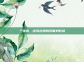 三国杀，虚拟战场的流量消耗战