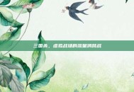 三国杀，虚拟战场的流量消耗战