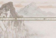 lol全球总决赛洛阳线下，英雄联盟全球总决赛洛阳线下观赛盛宴，古都电竞热潮再起
