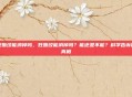 妊娠纹能消掉吗，妊娠纹能消掉吗？能还是不能？科学告诉你真相