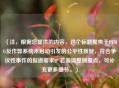 （注，根据您提供的内容，这个标题聚焦于PUBG反作弊系统未启动引发的公平性质疑，符合争议性事件的报道需求。若需调整侧重点，可补充更多细节。）