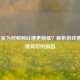 LOL玩家为何频频吐槽更新难？解析游戏更新困境背后的原因