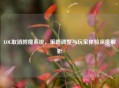 LOL取消附魔系统，策略调整与玩家体验深度解析