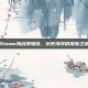 Steam海战博物馆，历史海洋的探险之旅