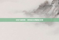 DNF米内特，传奇战士的崛起之路
