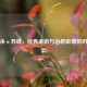 三国杀×苏晓，经典桌游与治愈歌单的时空对弈