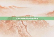 寻龙记中职业选择的乐趣与影响