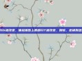 部分t波改变，体检报告上的部分T波改变，别慌，也请别忽视